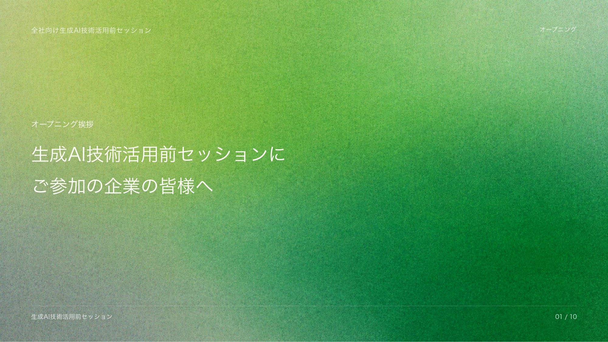 生成AI技術活用前セッション
